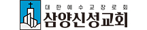 삼양신성교회